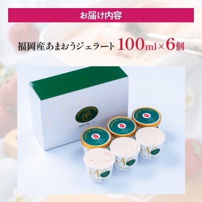 あまおうジェラート 100ml×6個 南国フルーツ(株)