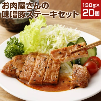 お肉屋さんの味噌豚ステーキ　20個