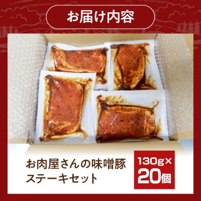 お肉屋さんの味噌豚ステーキ　20個