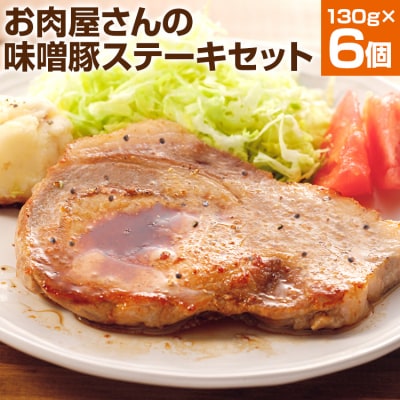 お肉屋さんの味噌豚ステーキ　6個