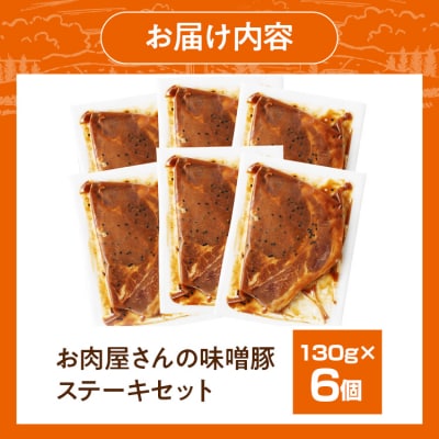 お肉屋さんの味噌豚ステーキ　6個