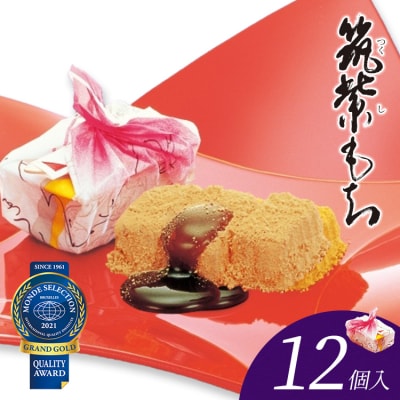 【筑紫もち】12個入り 