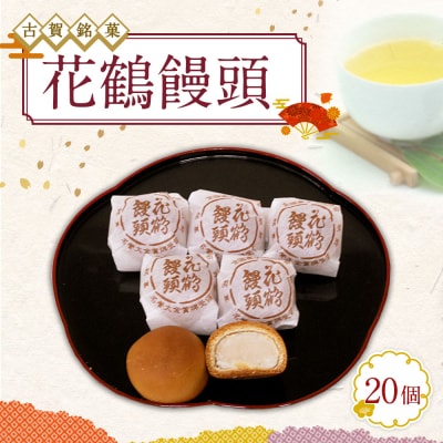 古賀銘菓　花鶴饅頭　20個