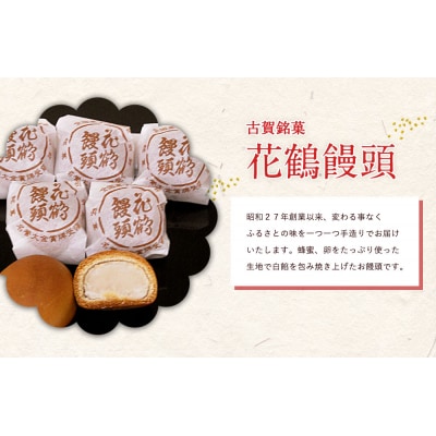 古賀銘菓　花鶴饅頭　30個