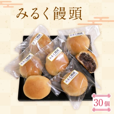 みるく饅頭 30個