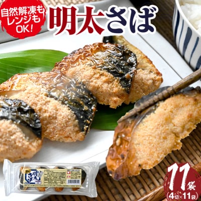 「西昆」明太さば(4切入り×11袋)