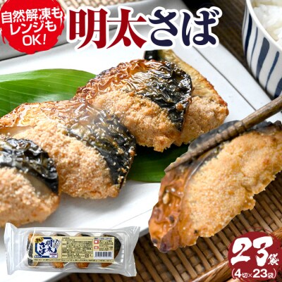 「西昆」明太さば(4切入り×23袋)