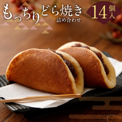 もっちりどら焼き詰め合わせ