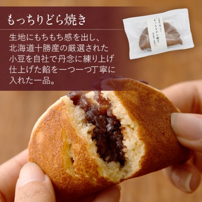 もっちりどら焼き詰め合わせ