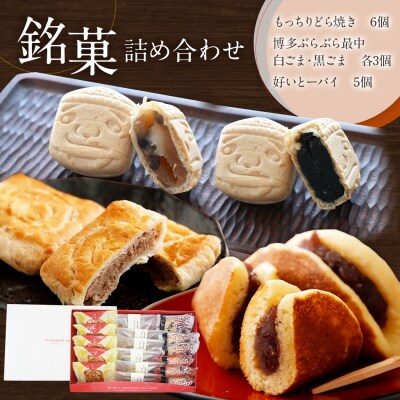 銘菓詰め合わせ