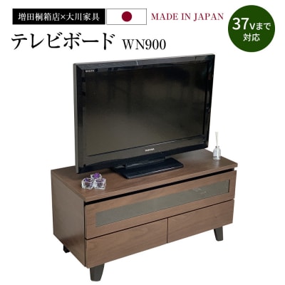 テレビボードWN900　(株)増田桐箱店