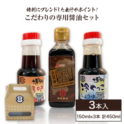 【青柳醤油】こだわりの専用醤油セット