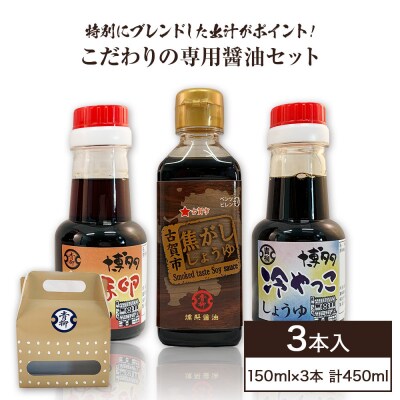【青柳醤油】こだわりの専用醤油セット