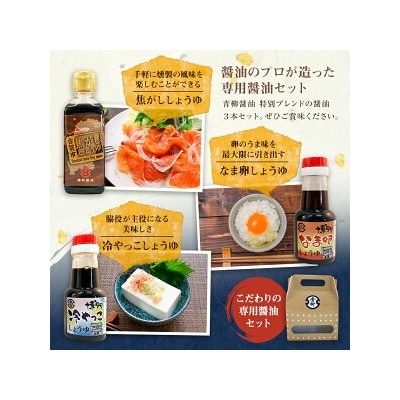 【青柳醤油】こだわりの専用醤油セット