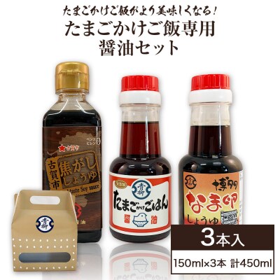 【青柳醤油】たまごかけご飯専用醤油セット