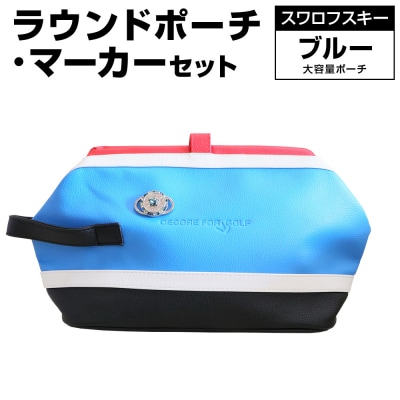 ラウンドポーチ・マーカーセット (ブルー)