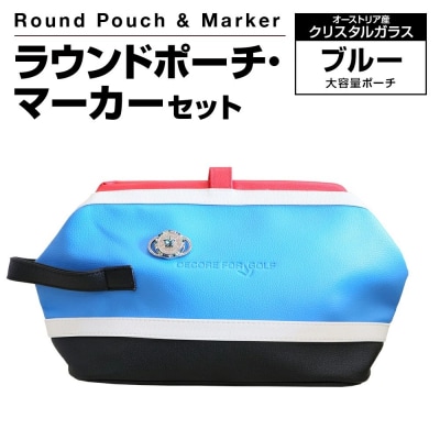 ラウンドポーチ・マーカーセット (ブルー)