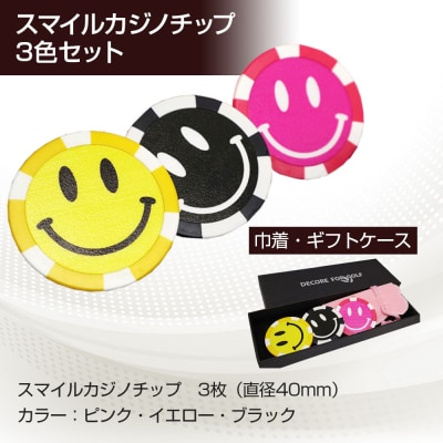 スマイルカジノチップ 3枚セット