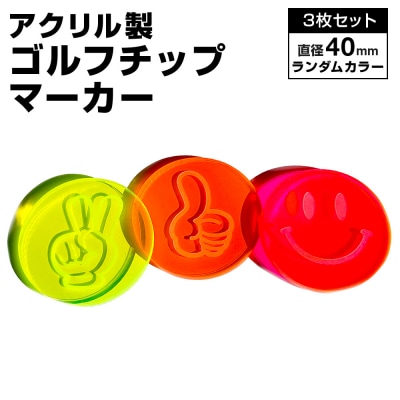 アクリル製 ゴルフチップマーカー 3枚セット
