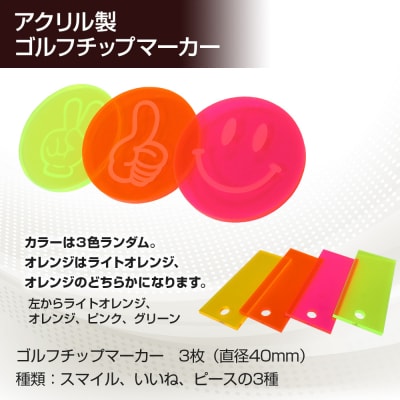 アクリル製 ゴルフチップマーカー 3枚セット