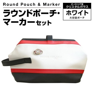 ラウンドポーチ・マーカーセット (ホワイト )