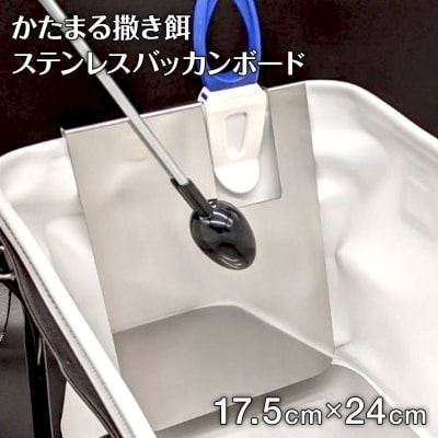 かたまる撒き餌ステンレスバッカンボード