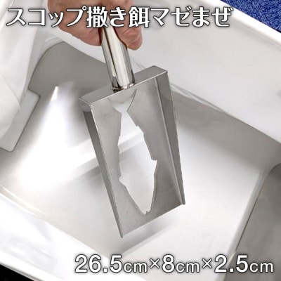 スコップ撒き餌マゼまぜ