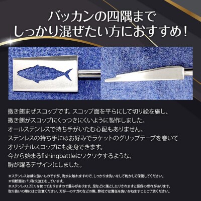 スコップ撒き餌マゼまぜ
