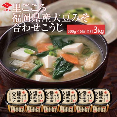 里ごころ 福岡県産大豆みそ 合わせこうじ　ニビシ醤油株式会社