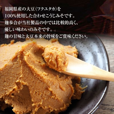 里ごころ 福岡県産大豆みそ 合わせこうじ　ニビシ醤油株式会社