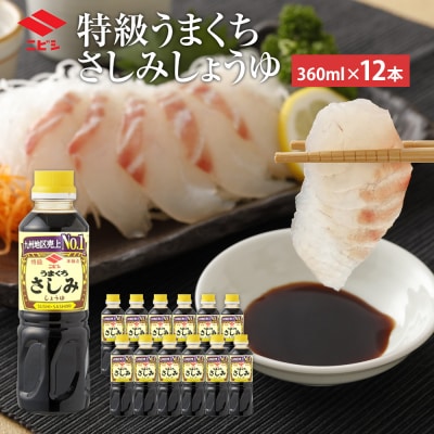 特級うまくちさしみしょうゆ　ニビシ醤油株式会社