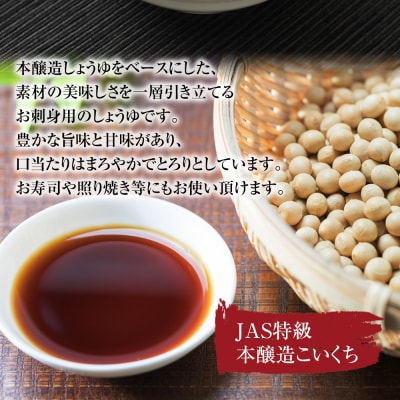 特級うまくちさしみしょうゆ　ニビシ醤油株式会社