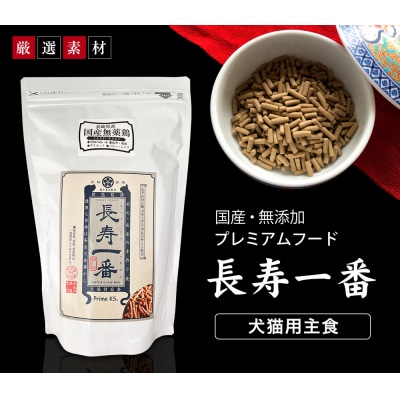 (犬猫用主食)嵐山善兵衛 長寿一番 鶏 800g+ケイズマイスター 30g　有限会社さかい企画