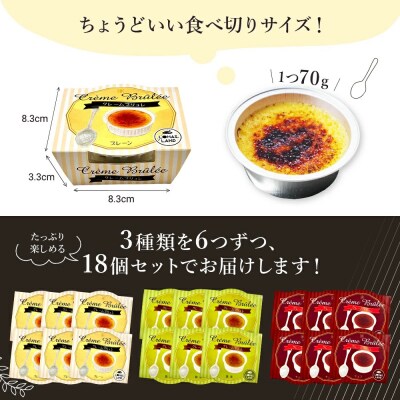 こがしクレームブリュレ(プレーン・抹茶・チョコ)3種×各6個(18個)セット　江口製菓(株)