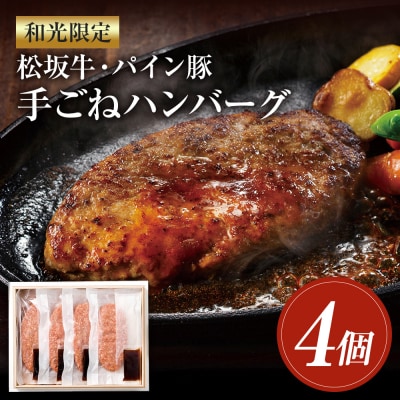 和光限定 松坂牛・パイン豚 手ごねハンバーグ 4個