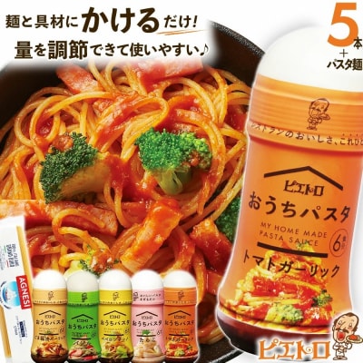 ピエトロ「おうちパスタ」全種類セット(麺あり)