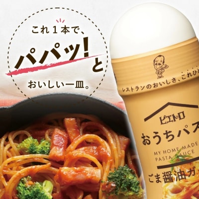 ピエトロ「おうちパスタ」全種類セット(麺あり)