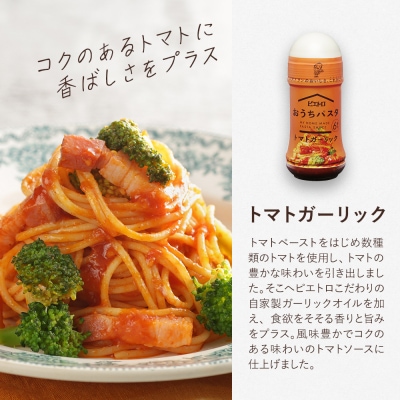 ピエトロ「おうちパスタ」全種類セット(麺あり)