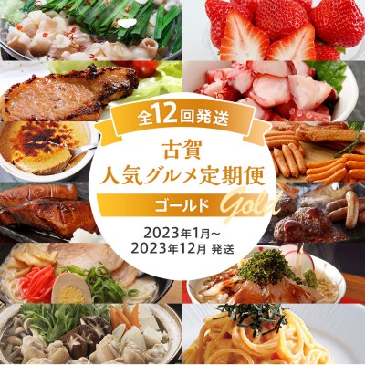 【定期便(12回発送)】古賀人気グルメ定期便 ゴールド