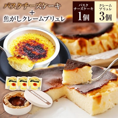 古賀市×焦がしバスクチーズケーキ+こがしクレームブリュレ(プレーン)3個