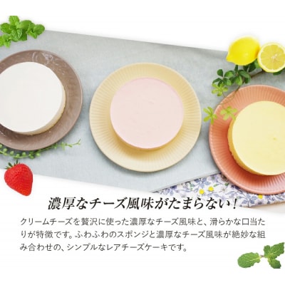 レアチーズケーキセット(プレーン+レモン+ストロベリー)