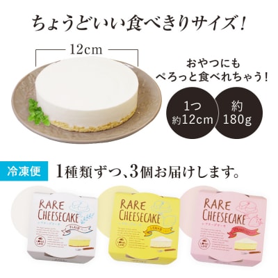 レアチーズケーキセット(プレーン+レモン+ストロベリー)