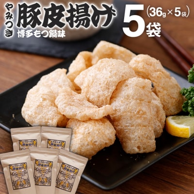 豚皮揚げ　博多もつ鍋味 36g×5袋