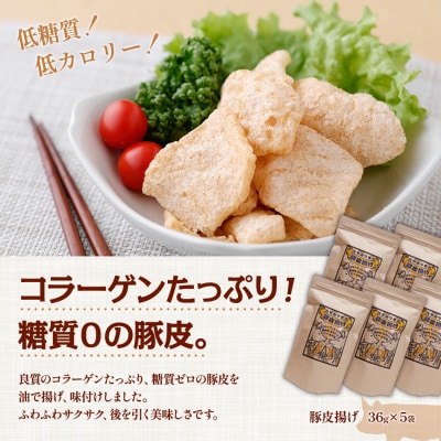 豚皮揚げ　博多もつ鍋味 36g×5袋