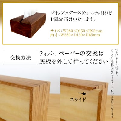ティッシュケース(ウォールナット材)