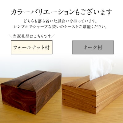 ティッシュケース(ウォールナット材)