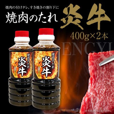 焼肉のタレ　炎牛