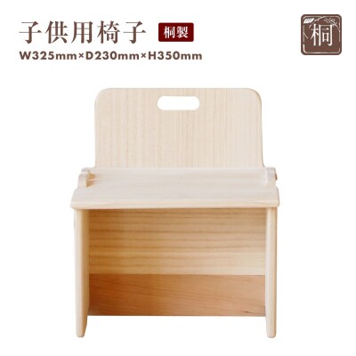【増田桐箱店】(桐製)子供用椅子