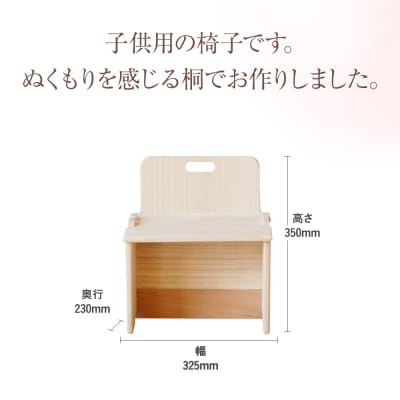 【増田桐箱店】(桐製)子供用椅子