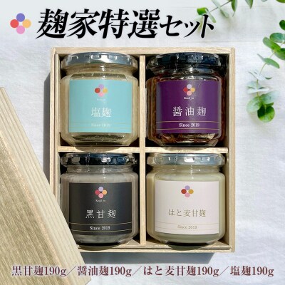麹家 特選セット